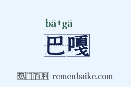巴嘎是什么意思的图片